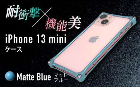 ソリッドバンパー for iPhone 13 mini(マットブルー)[AMAA003-4]