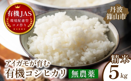 〈令和８年産早期予約〉有機JAS認証 アイガモが育む コシヒカリ 精米 5kg｜兵庫県 丹波篠山市産 精 白米 米 コメ こめ こしひかり 有機栽培 農家直送