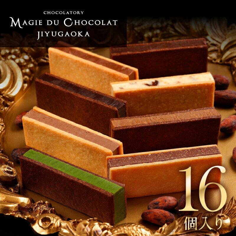 【ふるさと納税】チョコレート専門店 マジドカカオ 16個入り チョコレートサンド 濃厚 スイーツ デザート ご褒美 ギフト 贈り物 絶品 洋菓子 人気 予約 チョコ カカオ 大人 子供 手作り お取り寄せ MAGIE DU CHOCOLAT