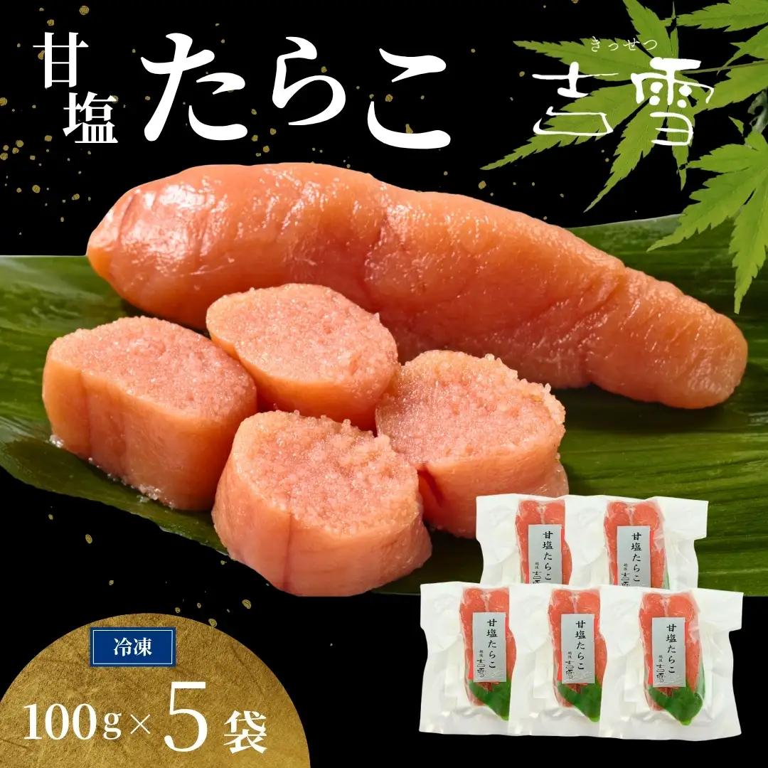 甘塩たらこ 計500g 個包装 冷凍 ギフト対応 吉雪 たらこ