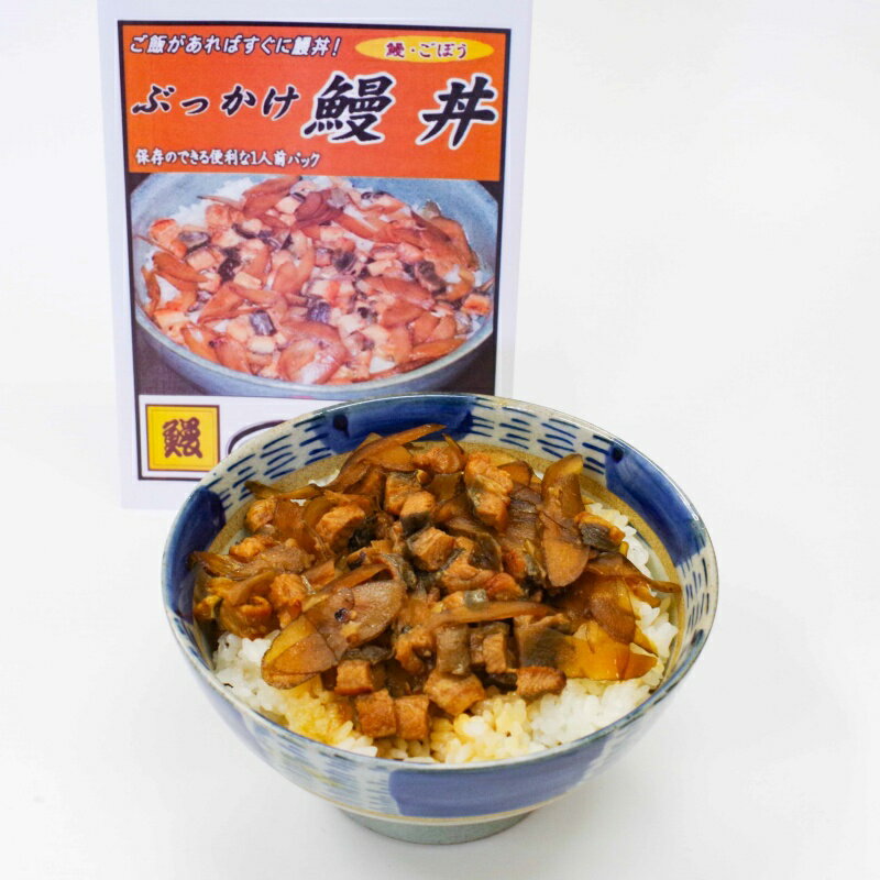 【ふるさと納税】ぶっかけ鰻丼(ごぼう入り）《うなぎ》1人前×5食セット / 田辺市 国産 国産うなぎ 国産鰻 うなぎ 鰻 鰻丼 うな丼 土用の丑の日 セット 食べ比べ 冷凍 ひつまぶし 和歌山