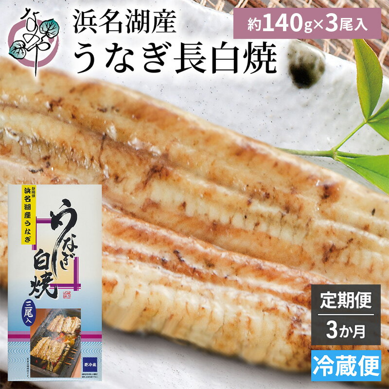 【ふるさと納税】【3か月定期便】浜名湖産 うなぎ白焼　約140g×3尾入り　計3回 うなぎ ウナギ 鰻 ブランドうなぎ 白焼 浜名湖 とろける ふっくら 香ばしい 旨味 肉厚 静岡 浜松市
