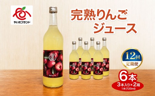 【定期便12回】完熟りんごジュース 6本 (3本×2箱)｜林檎 リンゴ 果汁100% 産地直送 (毎月お届け）