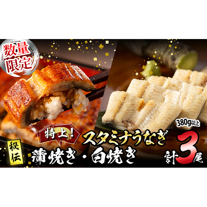 【数量限定】鹿児島県産！秘伝の特上スタミナうなぎ蒲焼き＆白焼き＜計3尾・計380g以上＞  b0-214