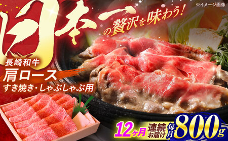 【全12回定期便】長崎和牛 肩ロース すき焼き しゃぶしゃぶ 800g / ロース 牛肉 ぎゅうにく 肉 にく 長崎県産 国産牛 国産 和牛 / 諫早市 / 焼肉おがわ [AHCD049]