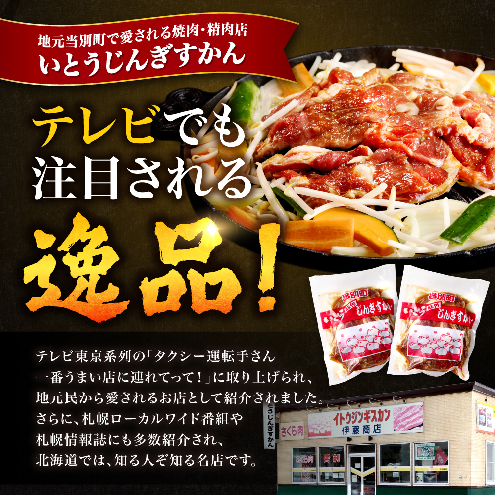 いとうじんぎすかん 1kg ジンギスカン （ 500g×2 ）【12か月定期便】味付けジンギスカン じんぎすかん いとうじんぎすかん_tb03-005
