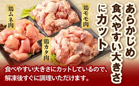 【最速便】宮崎県産鶏肉3種セット（総重量3キロ！）※小分け・カット済・真空冷凍_M146-003_01-2W