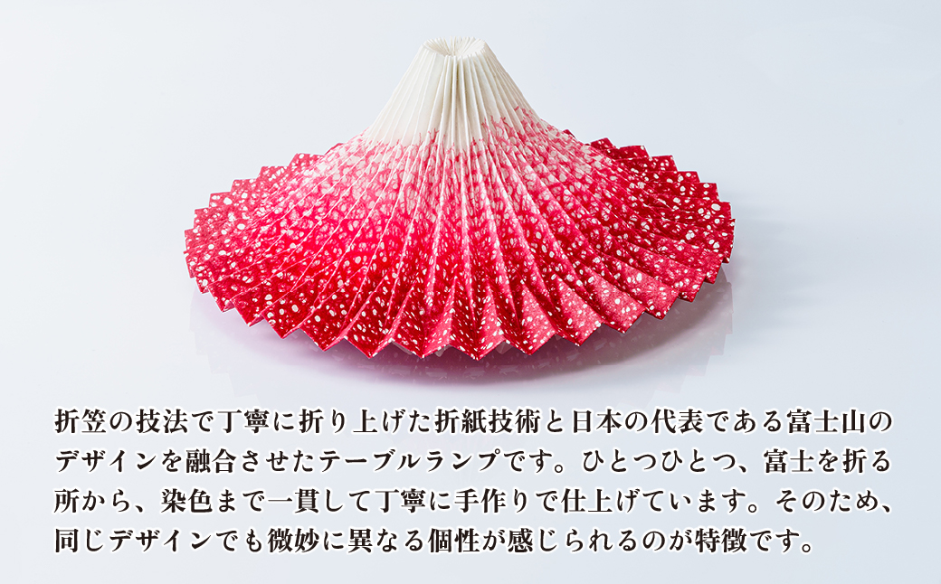 照明 折り紙あかり富士 赤富士(茜色) | 埼玉県 上尾市 間接照明 照明 インテリア 富士 折紙 ヤマサ製作所 フロアライト 工芸品 伝統工芸 ランプ 照明器具 記念品 贈呈 記念 プレゼント 贈り