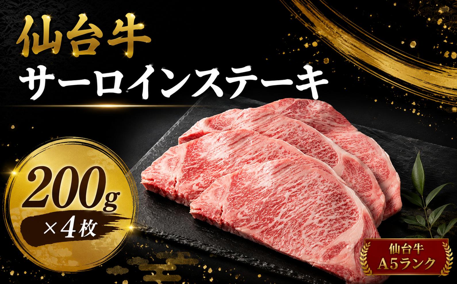 
                  仙台牛 サーロイン ステーキ 計800g（200g×4枚） 国産牛 和牛 牛肉 贈答 ギフト 【有限会社佐藤精肉店】ta652
                