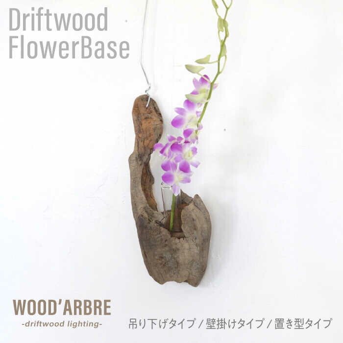 【ふるさと納税】Driftwood FlowerBase 流木一輪挿し フラワーベース 糸島市 / WOOD'ARBRE(ウッドラヴル)【TIME】 [ADC003] 花瓶 インテリア 雑貨 ハンドメイド 18000円