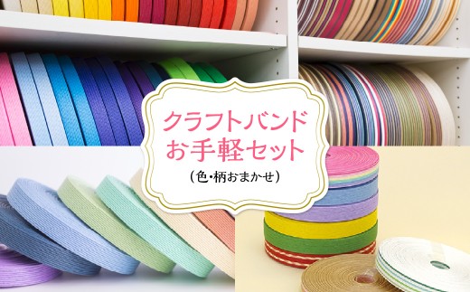 クラフトバンドお手軽セット（色・柄おまかせ）【 クラフトバンド 手芸 ハンドメイド 手作り 手芸キット バッグ かご 小物 キット 千葉県 茂原市 送料無料 ふるさと納税 】　MBCD004