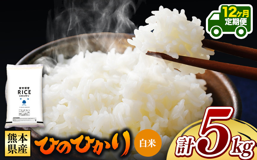 
【定期便12回】 熊本県産 ひのひかり 白米 5kg | 小分け 5kg × 1袋 熊本県産 特A獲得品種 米 白米 ごはん 銘柄米 ブランド米 単一米 人気 日本遺産 菊池川流域 こめ作り ごはん ふるさと納税 返礼品
