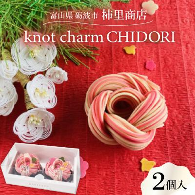 ふるさと納税 砺波市 富山県砺波市　柿里商店「knot charm CHIDORI 2」めでた尽くしの紅白細うどん