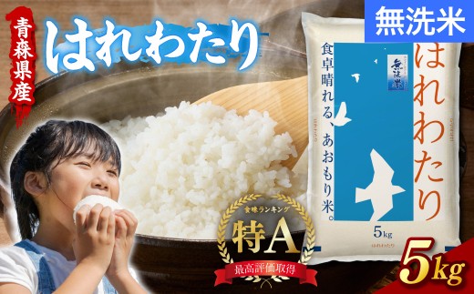 令和7年産 無洗米 5kg はれわたり 青森県産 【 特A ブランド 米 青森県 五所川原市 白米 お米 コメ こめ 5キロ 】