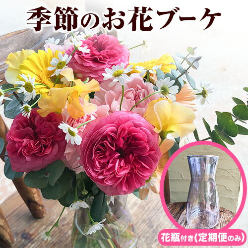 【ふるさと納税】 花 ブーケ 季節のお花ブーケ 選べる 定期便 フラワーアレンジメント ギフト 贈答 プレゼント 誕生日 インテリア 《お申込み月の翌月から出荷開始》椿原園 花瓶付き お花 花 3ヶ月 6ヶ月