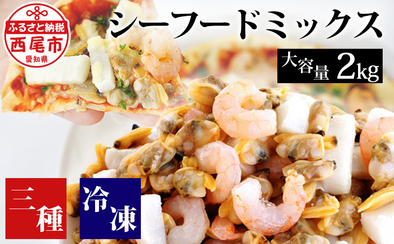 
【大容量】シーフードミックス　2kg（正味重量1.6㎏）・K233-13
