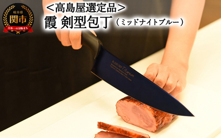 【高島屋選定品】＜SUMIKAMA (スミカマ)＞　霞　剣型包丁（チタンコーティング）ミッドナイトブルー 59E1581