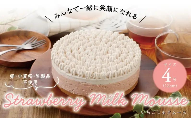 ムースケーキ いちごミルク アレルギー対応 米粉 ムースケーキ【4号(12cm)】【冷凍】