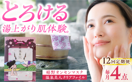 12回定期便 スキンケア 嬉野オンセンマスク スキンケア 美容マスクNCV103 