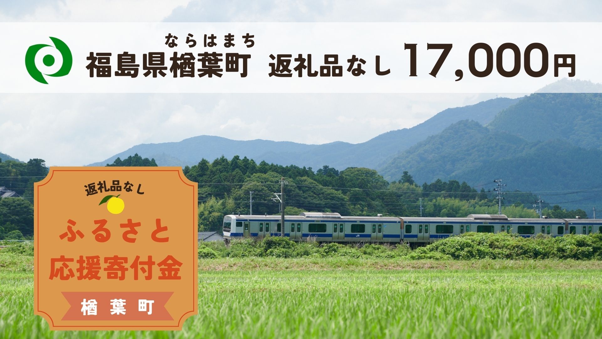【ふるさと納税】【返礼品なしの寄附】福島県楢葉町 1口：17,000円 ［福島県 福島 楢葉町 寄附 おうえん 応援 しえん 支援 応援寄付金 寄付のみ 返礼品なし 返礼品なしの寄付 17,000円］