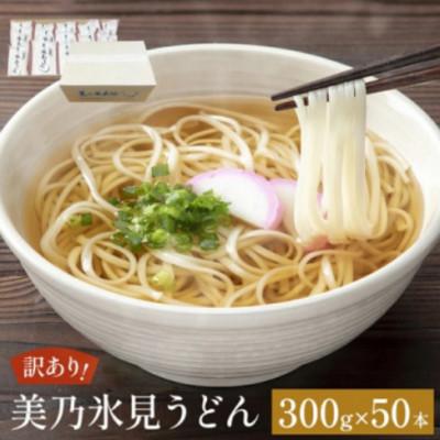 ふるさと納税 氷見市 【訳あり】 美乃氷見うどん 300g×50袋 ダンボールでお届け