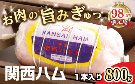 関西ハム 800g 1本 【H012W】 贈答 お歳暮 お中元 お祝い
