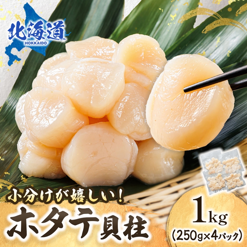 北海道産 ホタテ貝柱 （約250g×4コ 計1kg） ｜ 帆立 ほたて 貝柱 刺身 刺し身 ほたて刺身 刺身ホタテ 冷凍 小分け  すぐ届く 魚介類 魚介人気 ヒロセ すぐ発送 2026年 年始発送 釧路町 釧路超 特産品 br02