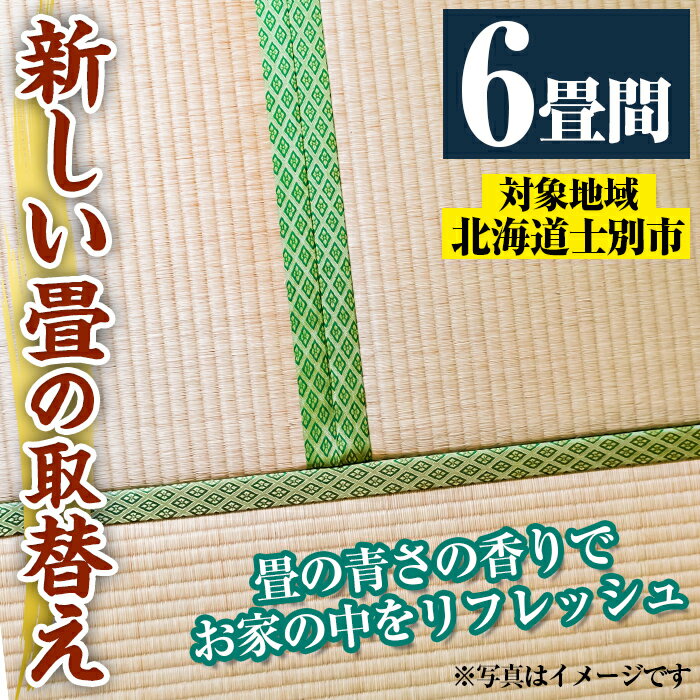 【ふるさと納税】＜士別市市内対象＞ 新しい畳に取替え (6畳間) 畳 たたみ 取り替え 住宅 リフォーム 国産 畳表 畳床 リフレッシュ 6畳 【高橋畳店】