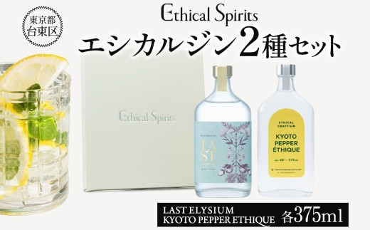 エシカルジン LAST ELYSIUM ＆ KYOTO PEPPER ETHIQUE 375ml 2種セット (ギフトボックス入り)【ラストエリジウム 京都ペッパーエシーク ジン クラフトジン お酒 BBQ 宅飲み 晩酌 お歳暮 ギフト 酒粕 エシカル・スピリッツ 東京都 台東区】