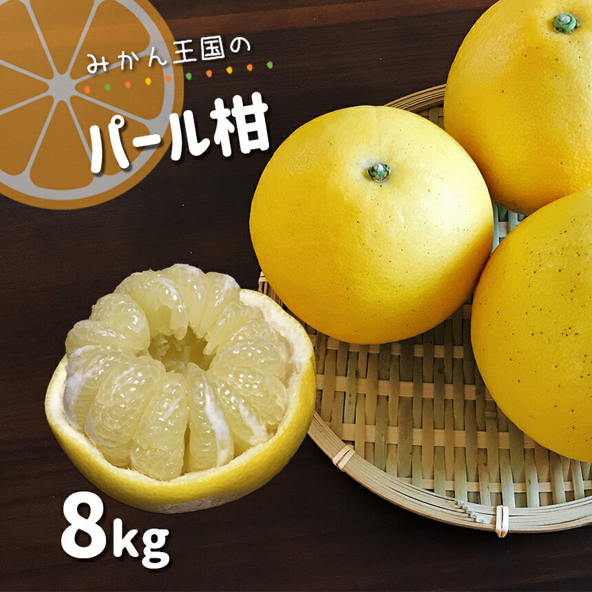 【ふるさと納税】 「 みかん王国 」 パール柑 8kg | 果物 くだもの フルーツ 柑橘 柑橘類 みかん ミカン 玉名 熊本 旬 送料無料