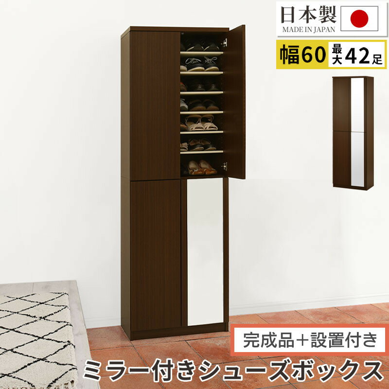 【ふるさと納税】【完成品＋設置付き】ミラー付きシューズラック ハイタイプ 幅60cm（ダークブラウン）シューズボックス ミラー付き ハイタイプ 日本製 国産 シューズラック 大容量 おしゃれ SKONBM060020-0-DBR
