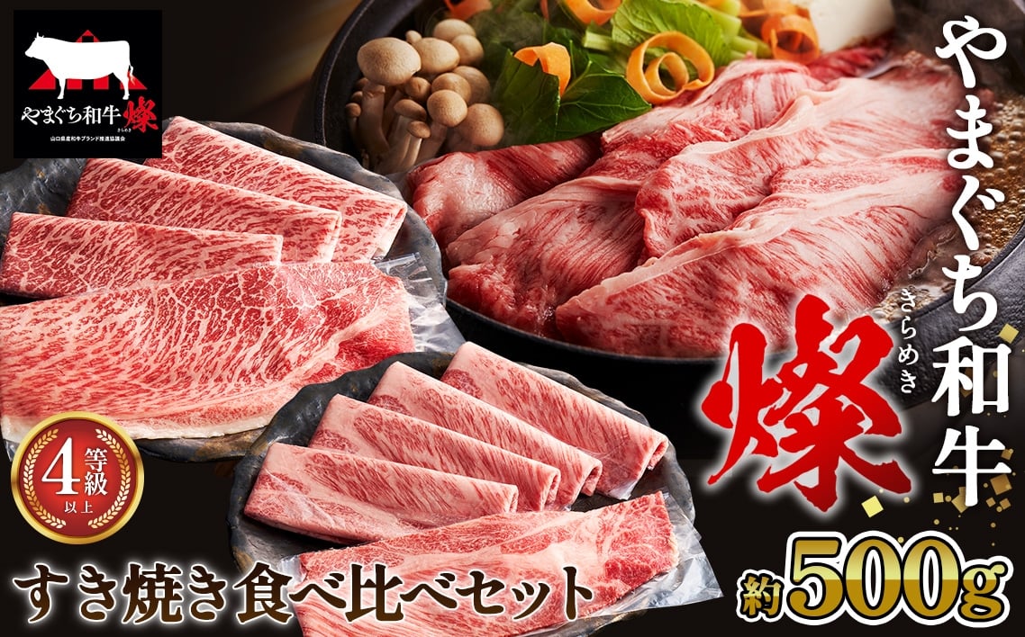 
            やまぐち和牛燦 すき焼き 食べ比ベセット 500g（もも・肩ローススライス各250g）（下松市） ／ やまぐち和牛 燦 すき焼き 食べ比べ もも スライス 肩ロース スライス 牛肉 国産 黒毛和牛 和牛 ブランド牛 旨味 柔らか お取り寄せ 下松 ごちそう 家庭用 ギフト 肉 No.214
          