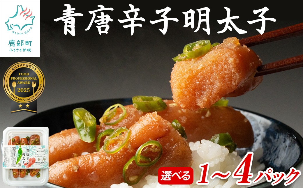 
                  【選べる内容量】北海道産 青唐辛子明太子 1パック～4パック たらこ 明太子 辛子明太子 ご飯のお供
                