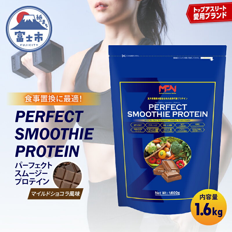 【ふるさと納税】【MPNサプリメント】パーフェクト・スムージー・プロテイン 1.6kg（マイルドショコラ風味） プロテインパウダー ホエイペプチド 高たんぱく 低脂肪 アスリート 身体作り 栄養 エネルギー補給 トレーニング 富士市 [sf056-012]