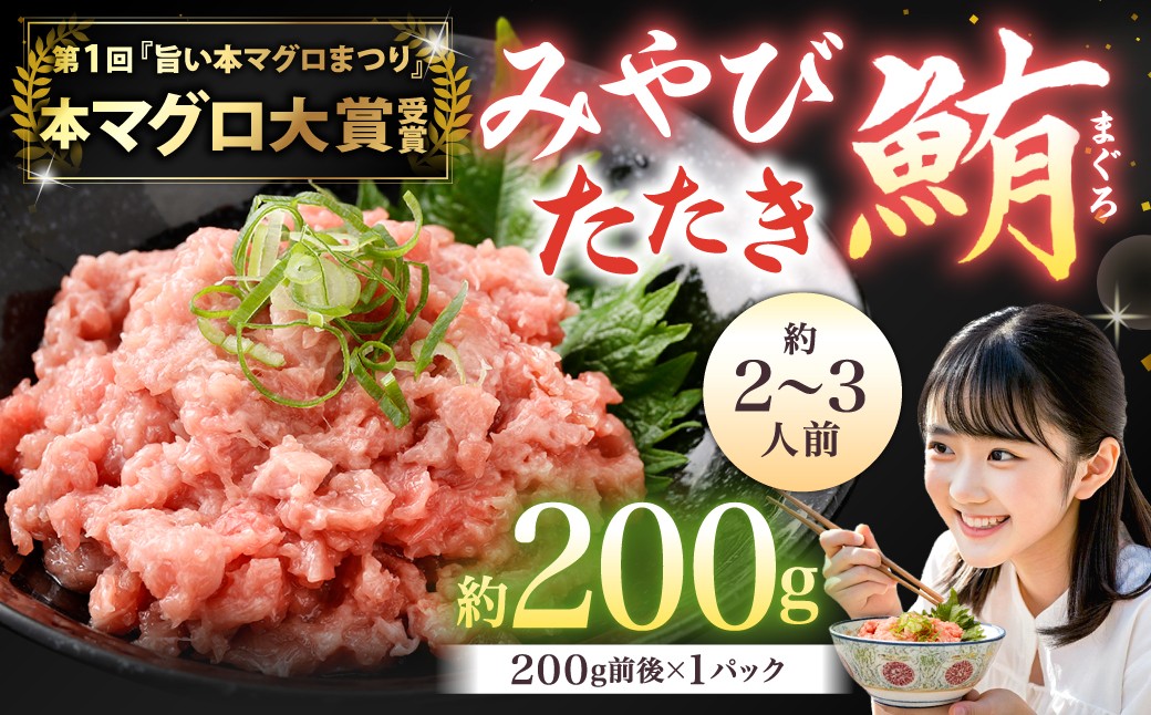 
            本マグロ大賞受賞 みやび鮪 たたき 約200g（約2～3人前） ／ 本マグロ マグロ まぐろ 鮪 みやび本鮪 中落ち すき身 希少部位
          