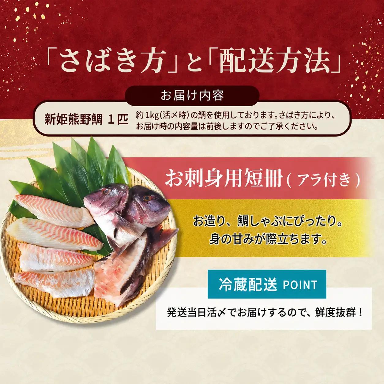 鯛 新姫熊野鯛 お刺身用短冊 アラ付き 冷蔵【mzsi0003-1】