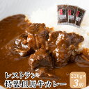 【ふるさと納税】J7　レストランの特製但馬牛カレー