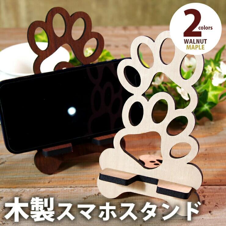 【ふるさと納税】【組立式】木製スマホスタンド Iphoneスタンド スマートフォンスタンド 肉球 おすすめ 福岡県 大木町 木製 スマホスタンド 肉球 犬 猫 高さ180mm おしゃれ かわいい メープル ウォールナット 5.5mm 丈夫な国産MDF 充電コード対応 CK095