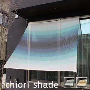 日よけイチオリシェード グラデーション_シャドウ【G0296】