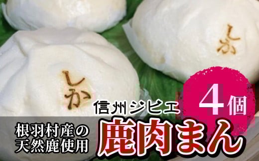臭みがなくボリューム満点！信州ジビエ 鹿肉まん 4個入り 南信州　根羽村産  ジビエ 鹿肉 肉まん 夜食 おやつ 5000円