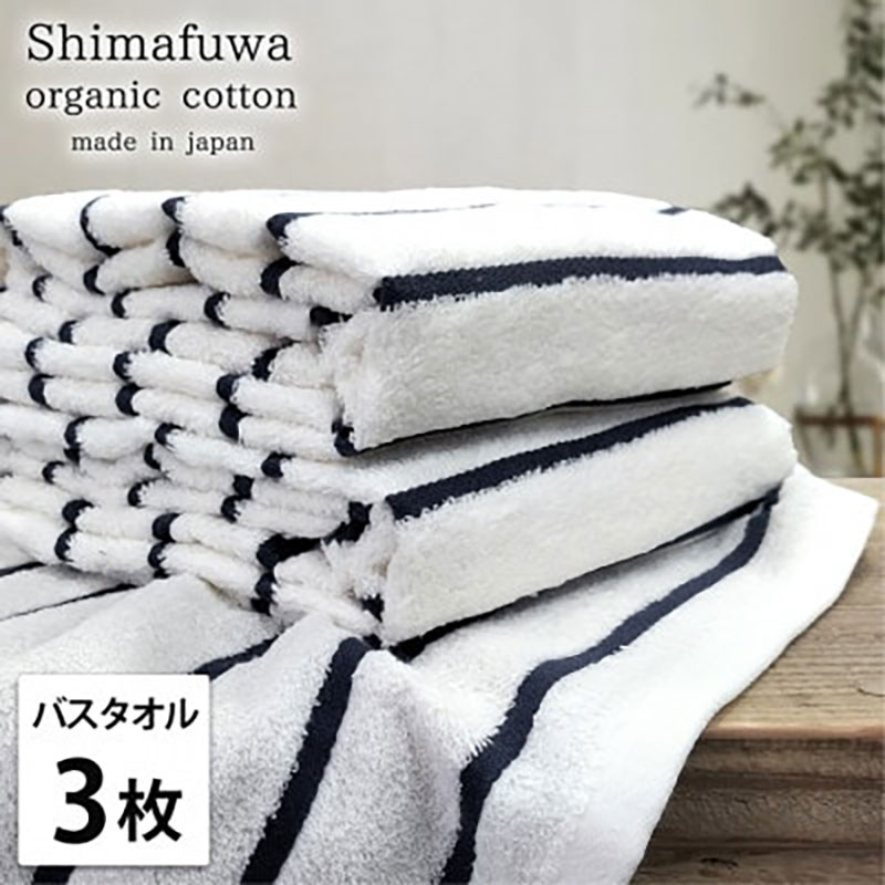 【ふるさと納税】バスタオル 3枚 セット オーガニックコットン しまふわ NB ネイビー タオル 綿 オーガニックコットンタオル 綿100％ 高級タオル 綿100 オーガニック コットン 中厚手 日用品 大阪 大阪府 岸和田市　お届け：お申し込み後、3週間程度で順次発送予定