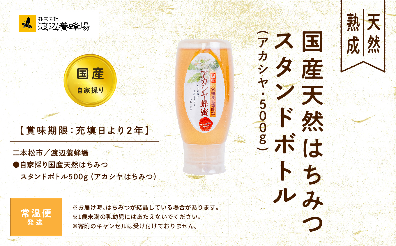 自家採り国産天然はちみつ アカシヤ スタンドボトル 500g【渡辺養蜂場】