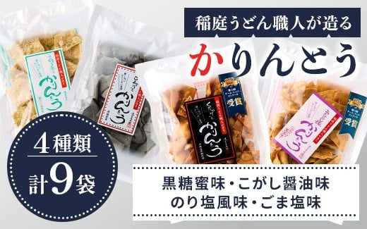
            稲庭うどん職人が造る「かりんとう」4種　合計9袋[L1501]
          