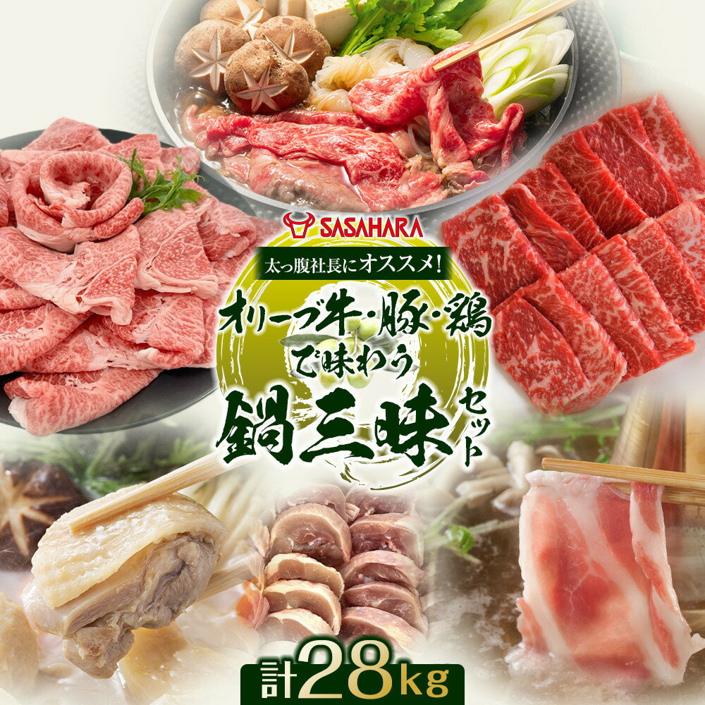 【ふるさと納税】太っ腹社長にオススメ！オリーブ牛・豚・鶏で味わう　鍋三昧セット 計28kg | 牛肉 肉 お肉 にく 牛 オリーブ牛 豚肉 豚 オリーブ豚 オリーブ鶏 鶏肉 鳥肉 とりにく 鍋 鍋用 しゃぶしゃぶ用 ちゃんこ鍋 水炊き 大容量 人気 おすすめ 送料無料 香川県 高松市