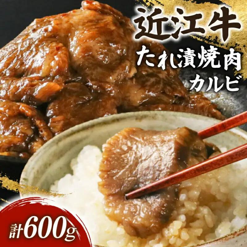 滋賀 近江牛 カルビ 焼肉用 約600g カルビ焼肉[sen03]