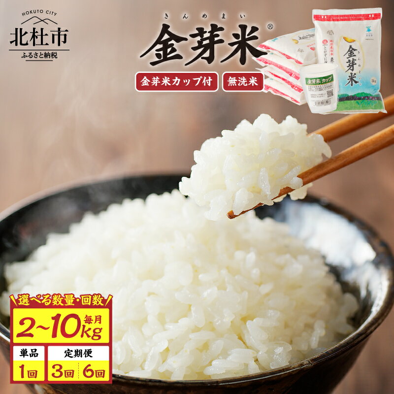【ふるさと納税】 米 令和7年度米 無洗米 選べる容量 回数 2kg 4kg 10kg 単品 定期便 3回 6回 金芽米 BG無洗米 農林48号 特別栽培米 小分け お米 ごはん 国産 ブランド米 健康食品 専用計量カップ付き 山梨県 北杜市産 送料無料 10000 15000円 以内