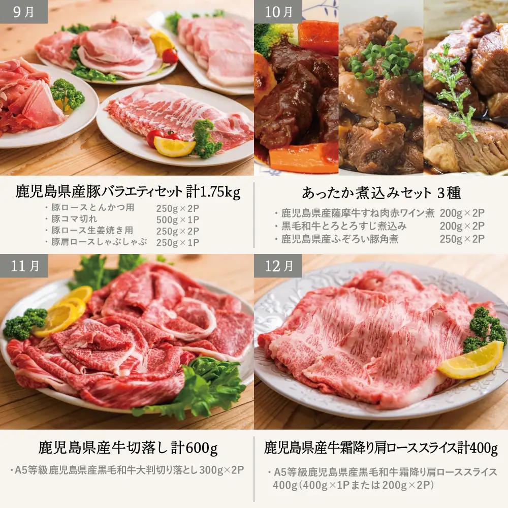 情熱牧場 鹿児島県産お肉の定期便 スタンダードコース（全12回） お肉 ステーキ すき焼き しゃぶしゃぶ 焼肉 BBQ おかず 煮込 角煮 ハンバーグ 餃子 A5等級 黒毛和牛 牛肉 豚肉 スライス 