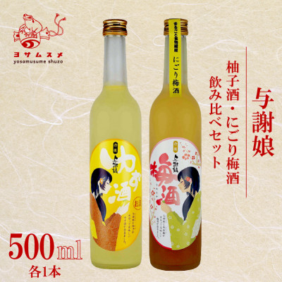
            柚子酒・にごり梅酒セット 各500ml 計2本  みずみずしい果実酒セットはギフトにもぴったり【1548597】
          