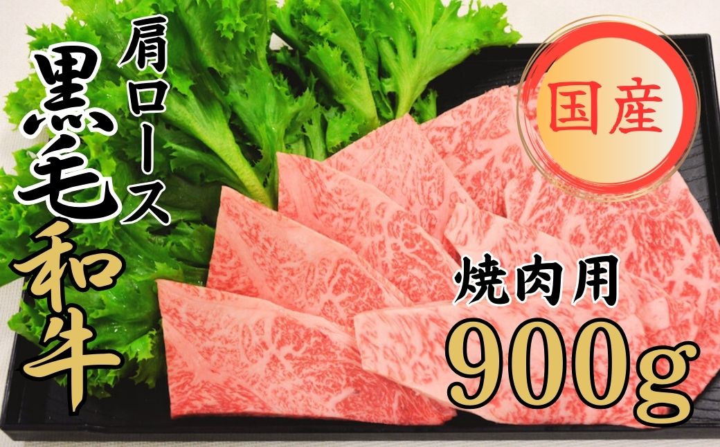 
            球磨牛 くまもと黒毛和牛 肩ロース 焼肉 900g 黒毛和牛 肩ロース 焼肉 牛
          