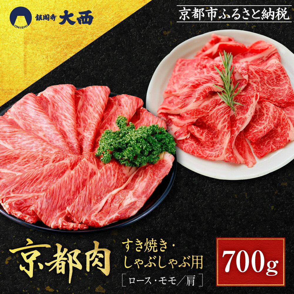 【ふるさと納税】【銀閣寺大西】京都肉すき焼き・しゃぶしゃぶ用(ロース・モモ／肩)700g［ 京都 老舗 京都肉 ブランド 名店 ロース 人気 おすすめ グルメ 和牛 国産牛 肉 お肉 ステーキ すき焼き しゃぶしゃぶ 焼肉 お取り寄せ 通販 送料無料 ふるさと納税 ］
